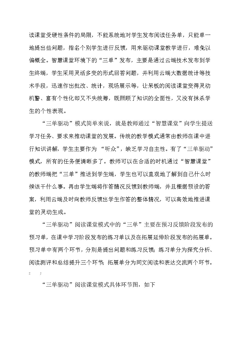 智慧课堂环境下的小学语文 “三单驱动”阅读课堂模式探究【获奖课题论文】 第3页
