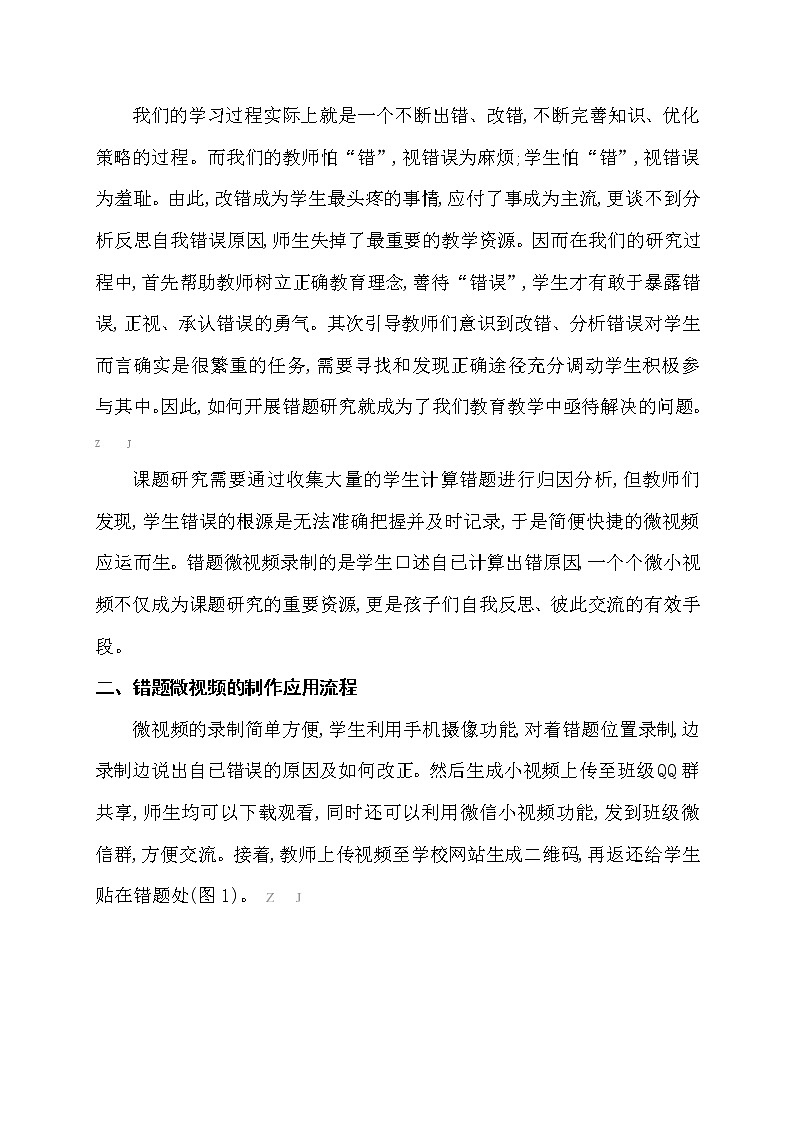 互联网+背景下微视频资源在农村小学数学课堂中的应用策略【获奖论文】第2页