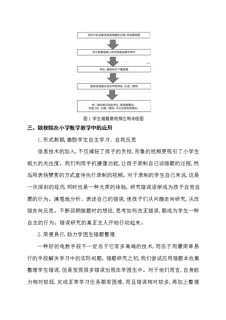 互联网+背景下微视频资源在农村小学数学课堂中的应用策略【获奖论文】第3页
