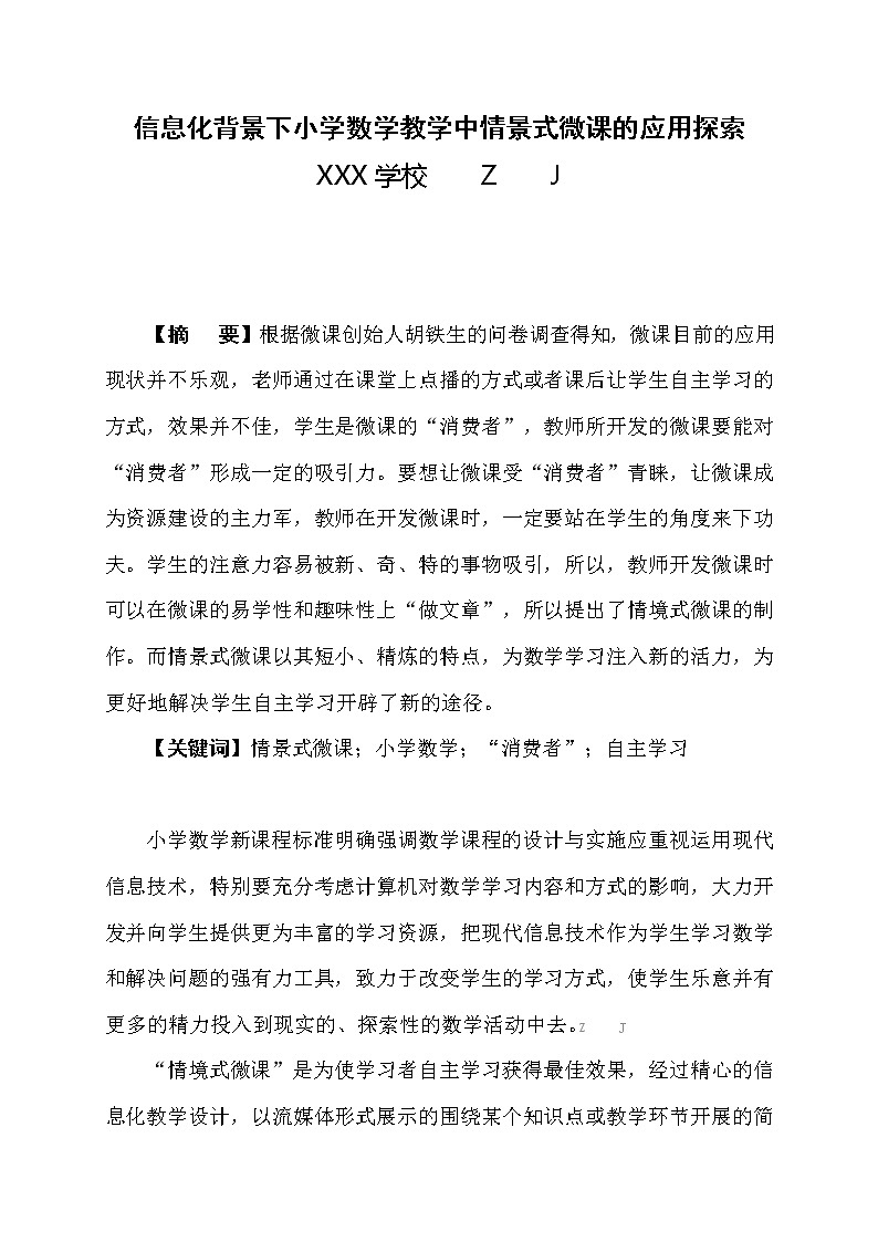 信息化背景下小学数学教学中情景式微课的应用探索【获奖论文】01