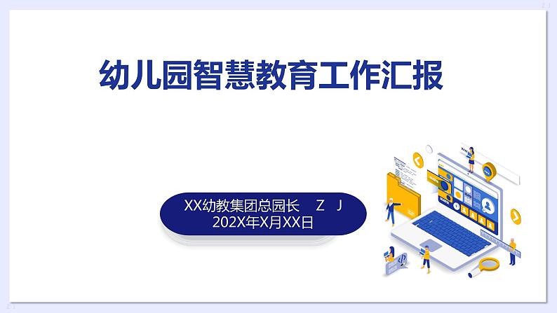 幼儿园智慧教育（智慧学校）智慧园创建工作汇报第1页