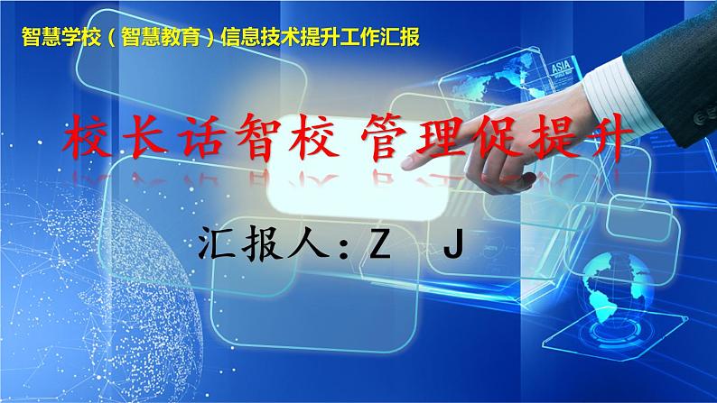 智慧学校（智慧教育）信息技术提升工作汇报-校长话智校，管理促提升第1页