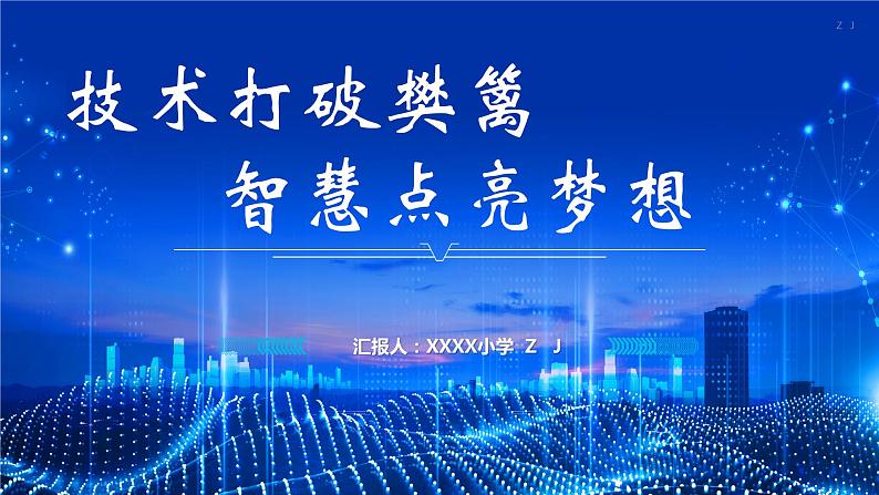 智慧学校（智慧教育）智慧校园创建工作汇报-技术打破樊篱,智慧点亮梦想第1页