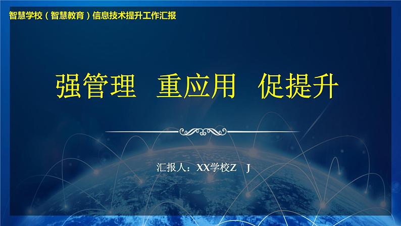 智慧学校（智慧教育）智慧校园创建工作汇报-强管理、重应用、促提升第1页