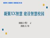 智慧学校（智慧教育）智慧校园创建工作汇报-凝聚XX智慧,建设智慧校园 课件