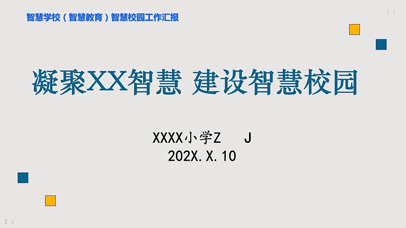 智慧学校（智慧教育）智慧校园创建工作汇报-凝聚XX智慧,建设智慧校园第1页