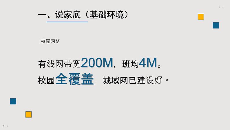 智慧学校（智慧教育）智慧校园创建工作汇报-凝聚XX智慧,建设智慧校园第4页