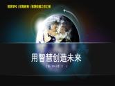 智慧学校（智慧教育）智慧校园创建工作汇报-用智慧创造未来 课件