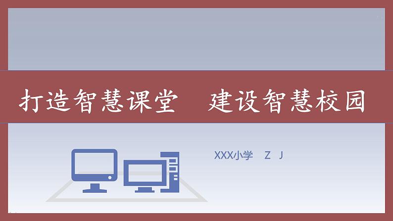 智慧学校（智慧教育）智慧校园工作汇报-打造智慧课堂，建设智慧校园第1页