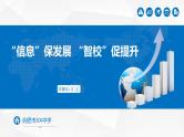 中学智慧学校（智慧教育）智慧校园创建工作汇报-“信息”保发展 “智校”促提升 课件