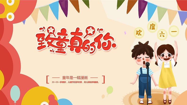 致童真的你-----主题班会课件第1页