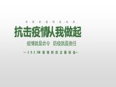 抗击疫情 从我做起-----主题班会课件