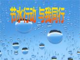 中小學(xué)節(jié)約用水主題班會(huì)課件