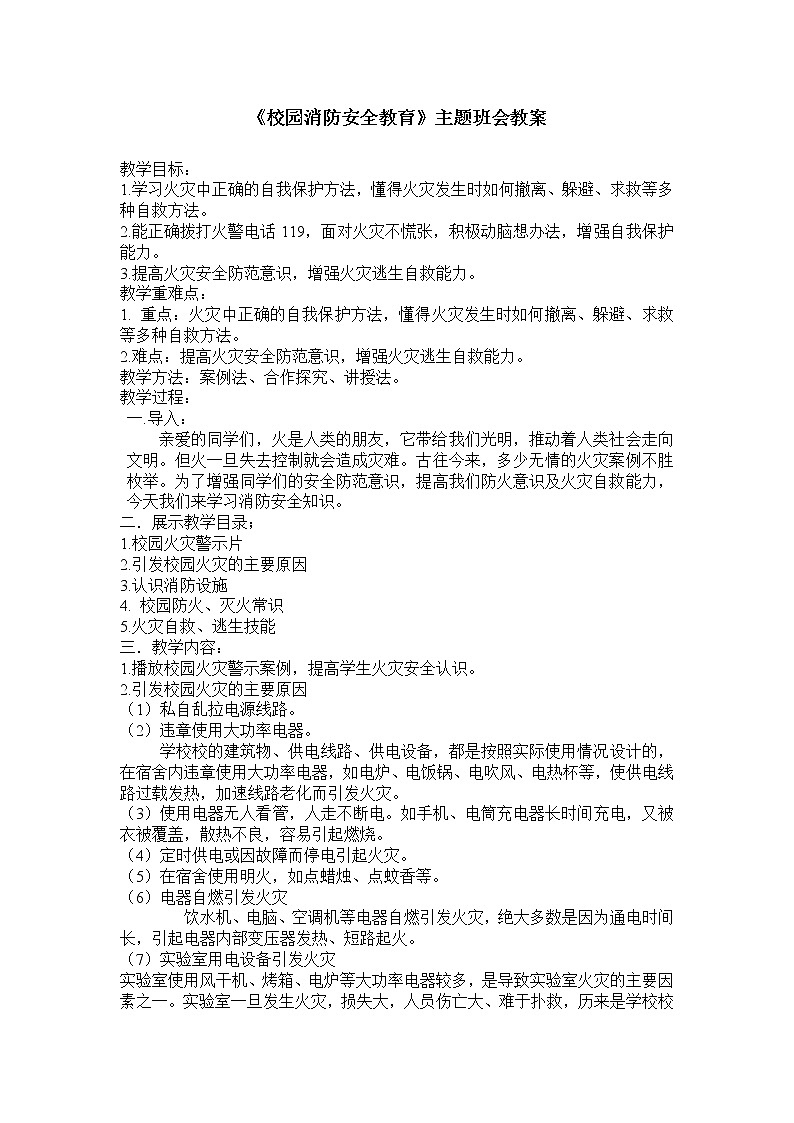 《校园消防安全教育》主题班会课件+教案+素材01