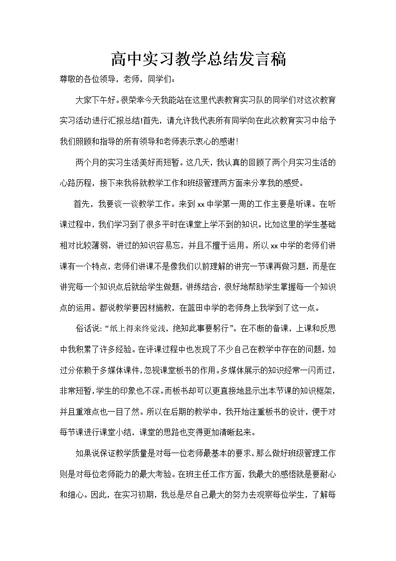 2021-2022高中实习教学总结发言稿第1页