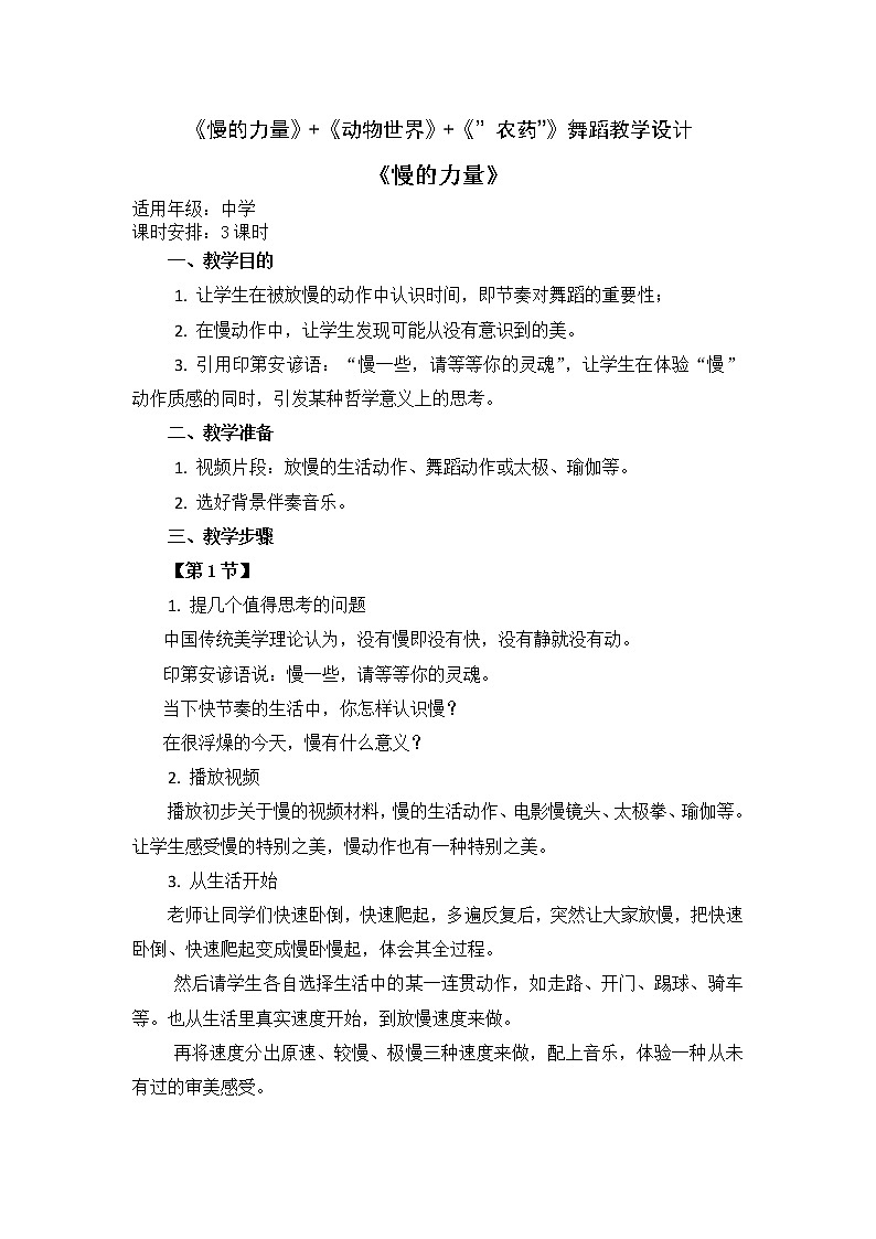 《慢的力量》+《动物世界舞蹈》+《王“农药”》教学设计-简案第1页