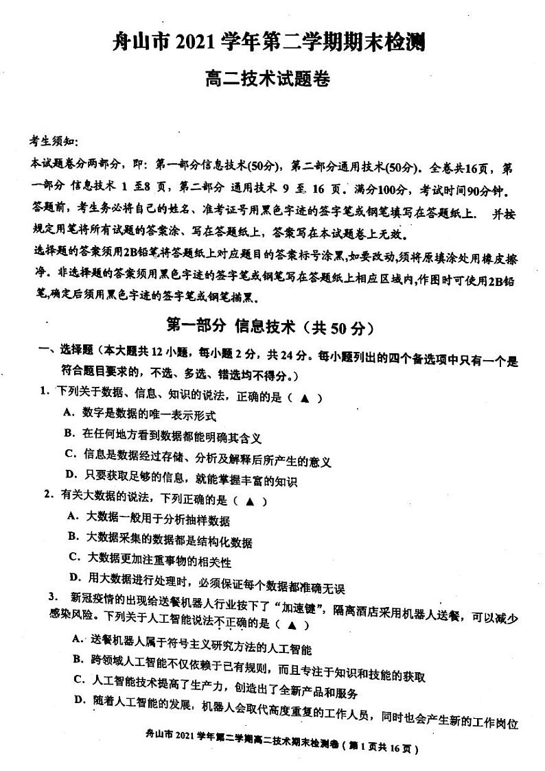 2022舟山高二下学期期末考试技术PDF版含答案01