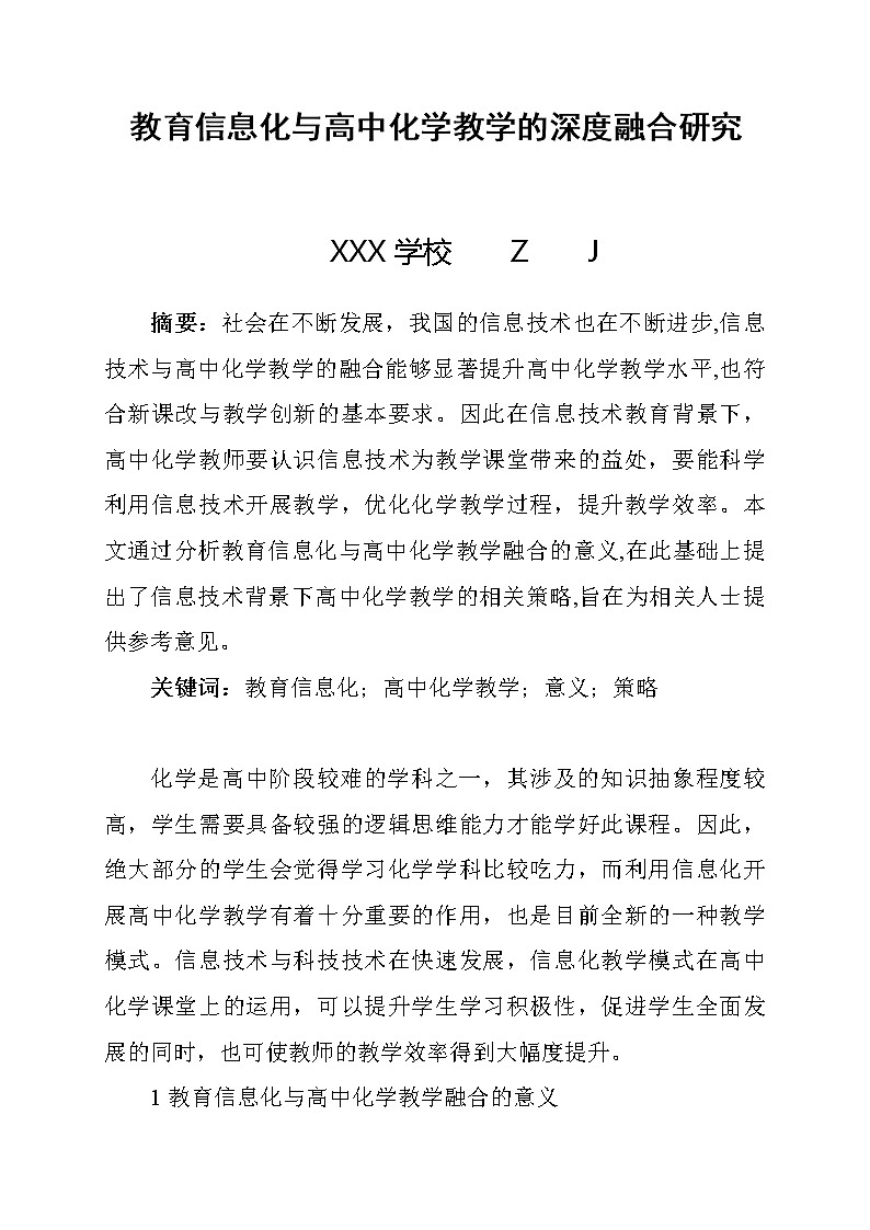 教育信息化与高中化学教学的深度融合研究【获奖课题论文】01