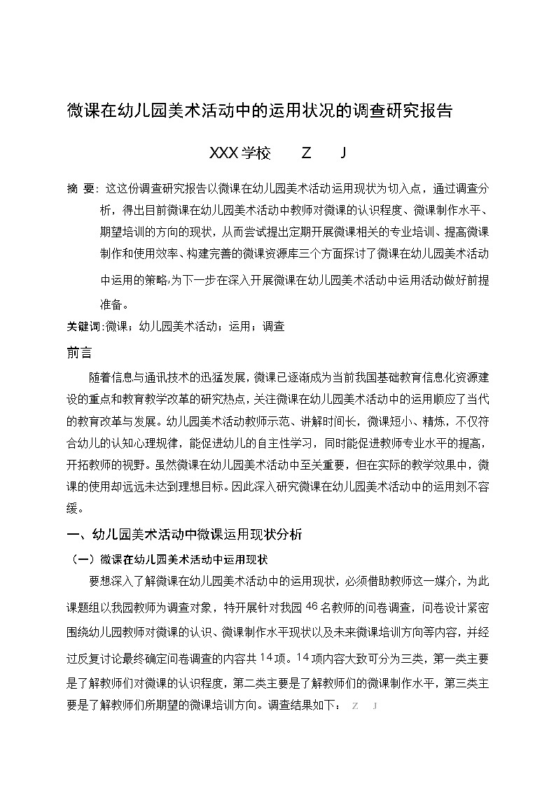 微课在幼儿园美术活动中的运用状况的调查研究报告【获奖课题论文】第1页