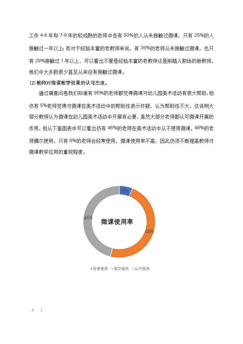 微课在幼儿园美术活动中的运用状况的调查研究报告【获奖课题论文】第3页