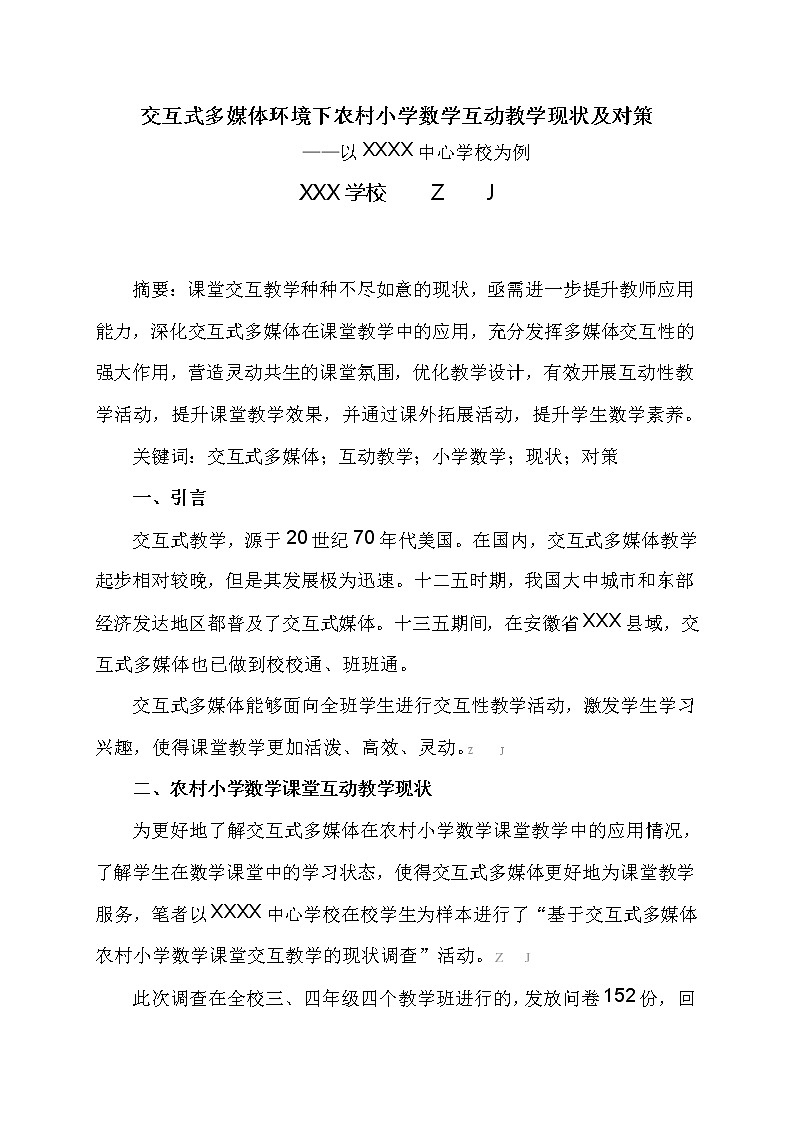 交互式多媒体环境下农村小学数学互动教学现状及对策【获奖课题论文】01