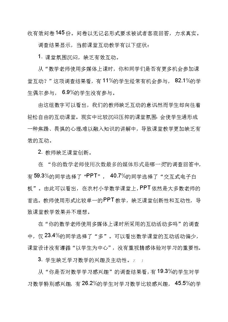 交互式多媒体环境下农村小学数学互动教学现状及对策【获奖课题论文】02