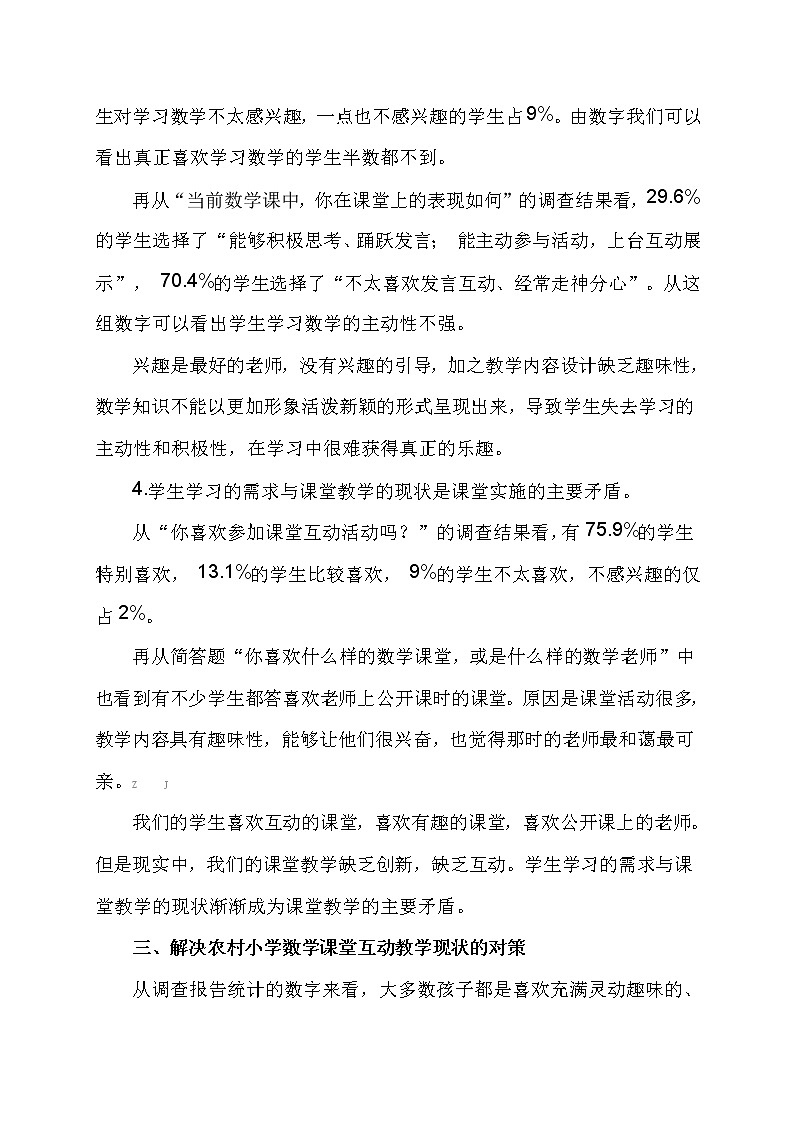 交互式多媒体环境下农村小学数学互动教学现状及对策【获奖课题论文】03