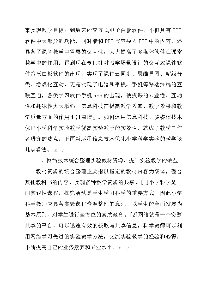 信息化背景下优化小学科学实验教学的研究【获奖课题论文】第2页