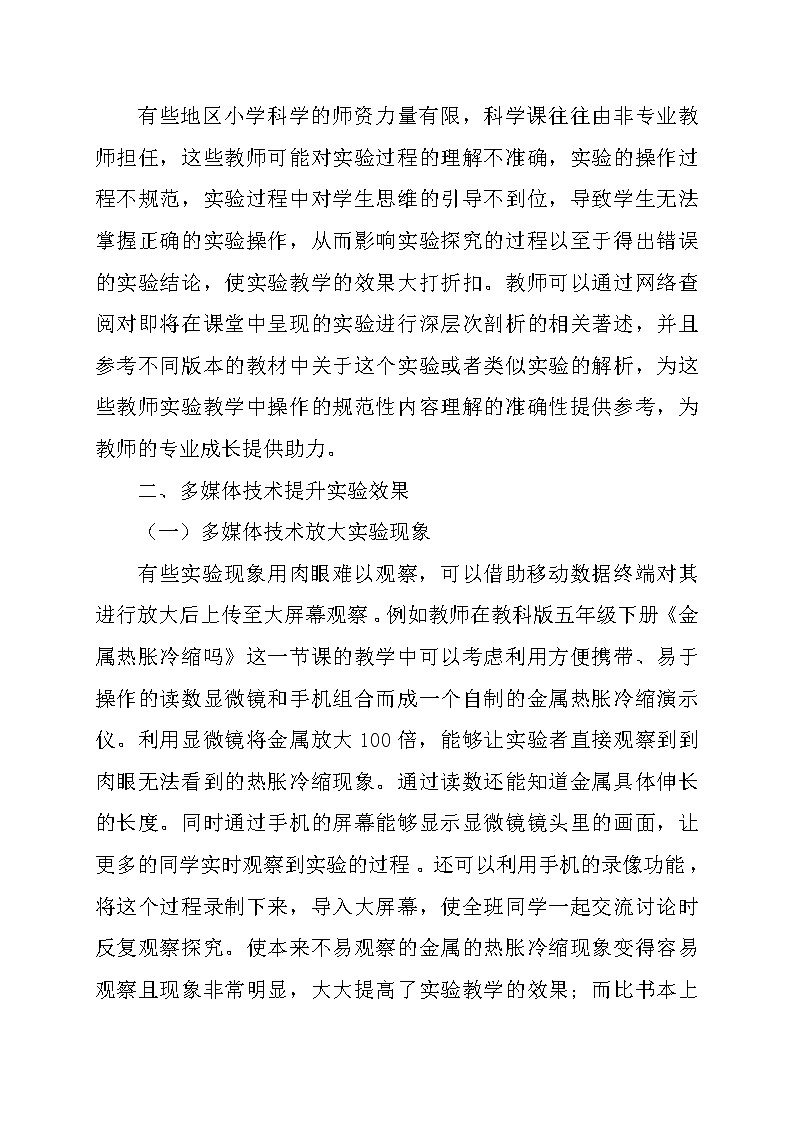 信息化背景下优化小学科学实验教学的研究【获奖课题论文】第3页