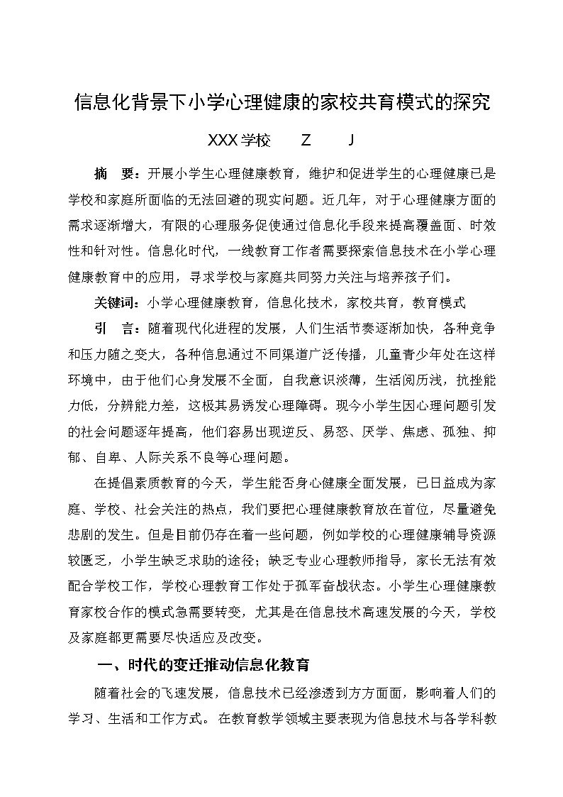 信息化背景下小学心理健康的家校共育模式的探究【获奖课题论文】01