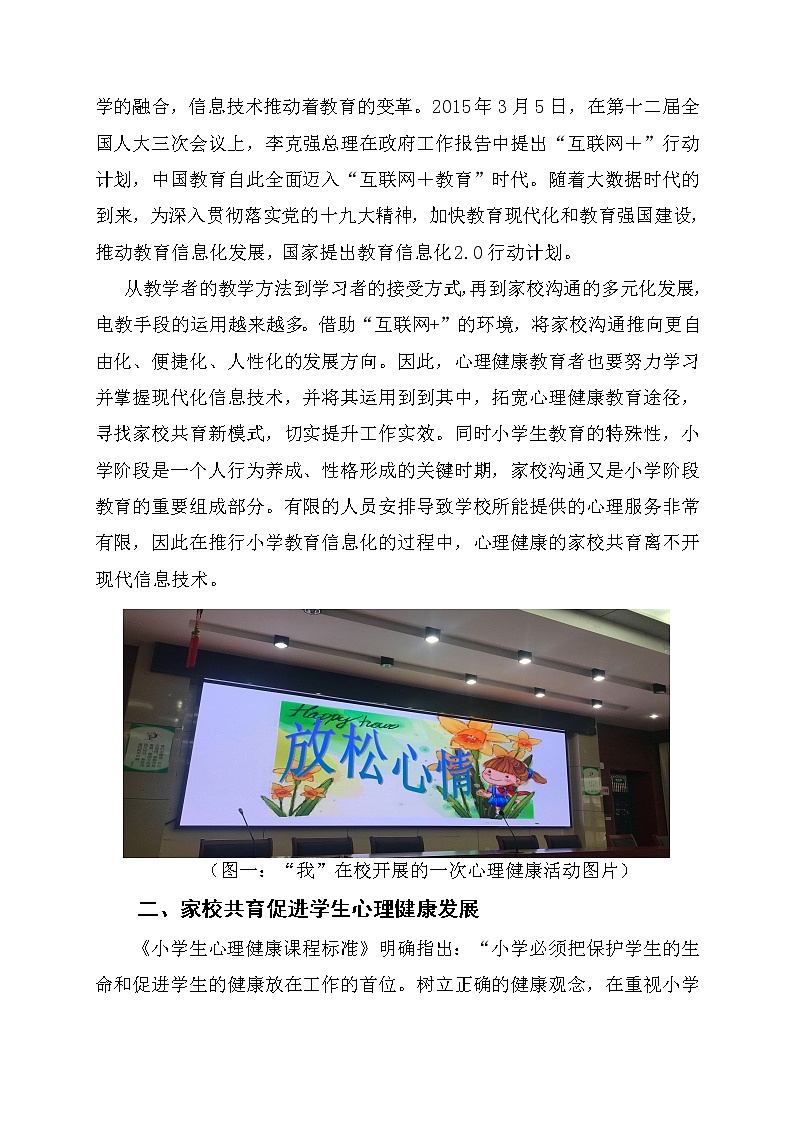 信息化背景下小学心理健康的家校共育模式的探究【获奖课题论文】02
