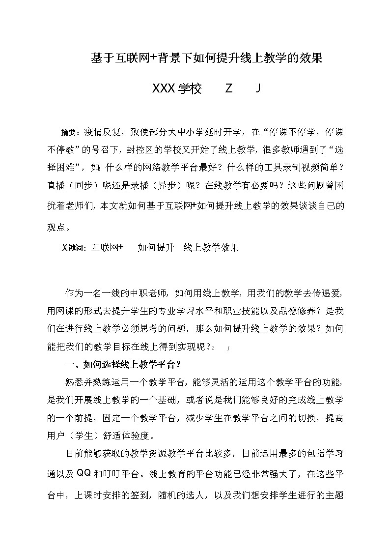 基于互联网+背景下如何提升线上教学的效果【获奖课题论文】第1页