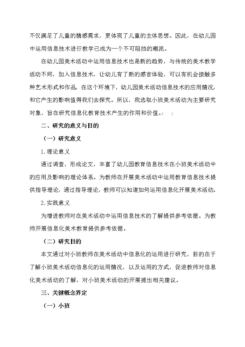 信息技术和小班美术活动融合的实践研究【获奖课题论文】第2页