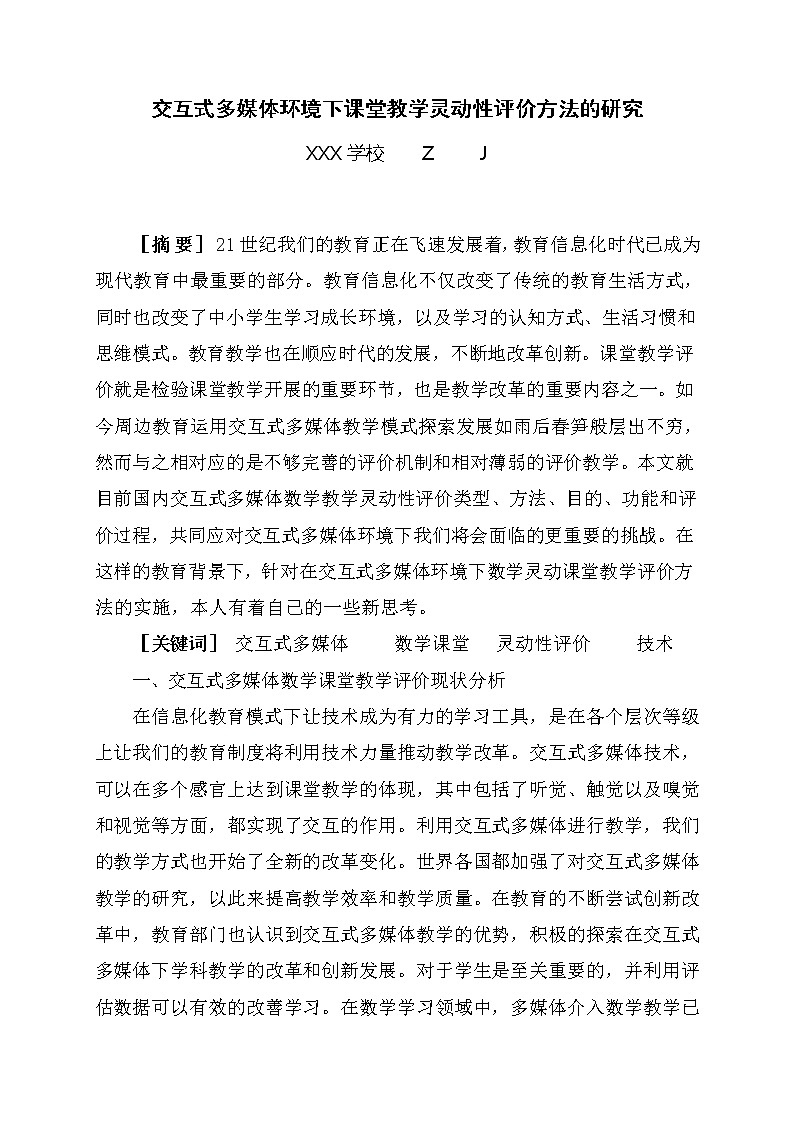 交互式多媒体环境下课堂教学灵动性评价方法的研究【获奖课题论文】第1页