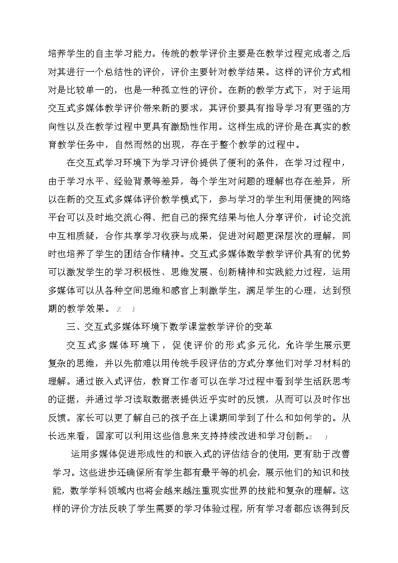 交互式多媒体环境下课堂教学灵动性评价方法的研究【获奖课题论文】第3页