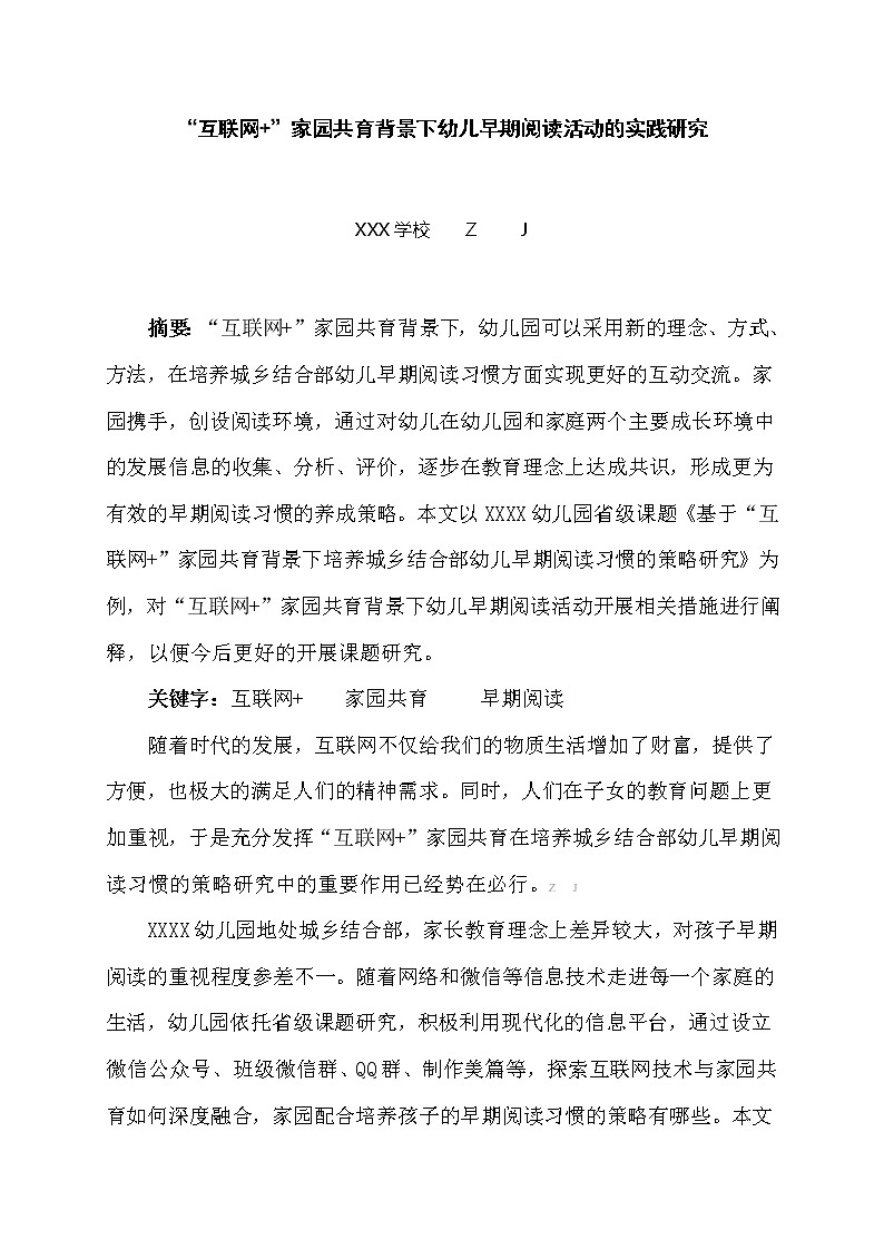 “互联网+”家园共育背景下幼儿早期阅读活动的实践研究【获奖课题论文】第1页