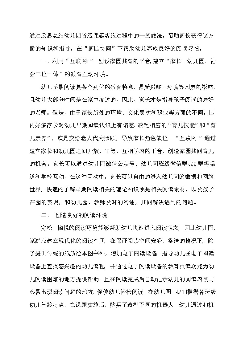 “互联网+”家园共育背景下幼儿早期阅读活动的实践研究【获奖课题论文】第2页