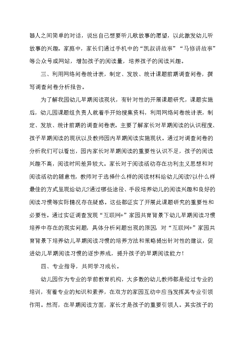 “互联网+”家园共育背景下幼儿早期阅读活动的实践研究【获奖课题论文】第3页