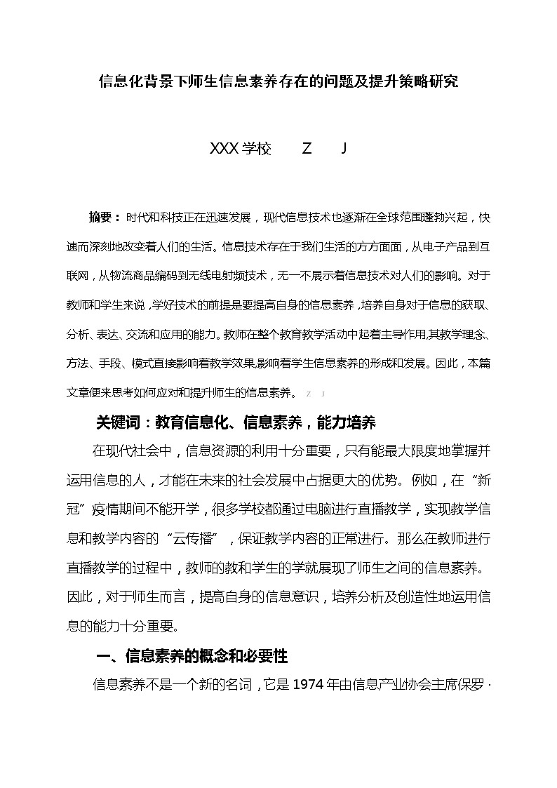 信息化背景下师生信息素养存在的问题及提升策略研究【获奖课题论文】第1页
