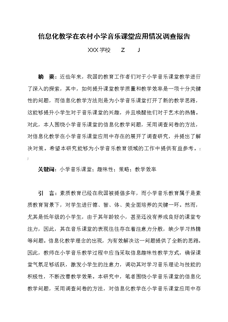信息化教学在农村小学音乐课堂应用情况调查报告【获奖课题论文】01