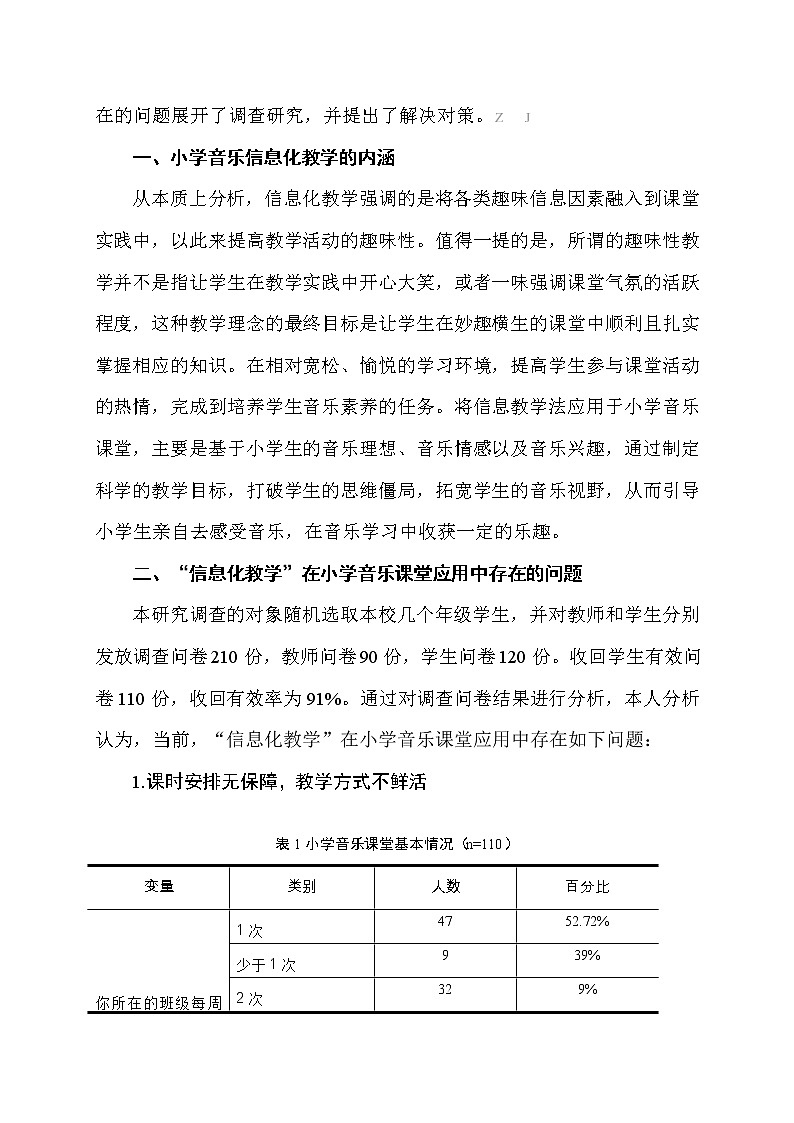 信息化教学在农村小学音乐课堂应用情况调查报告【获奖课题论文】02