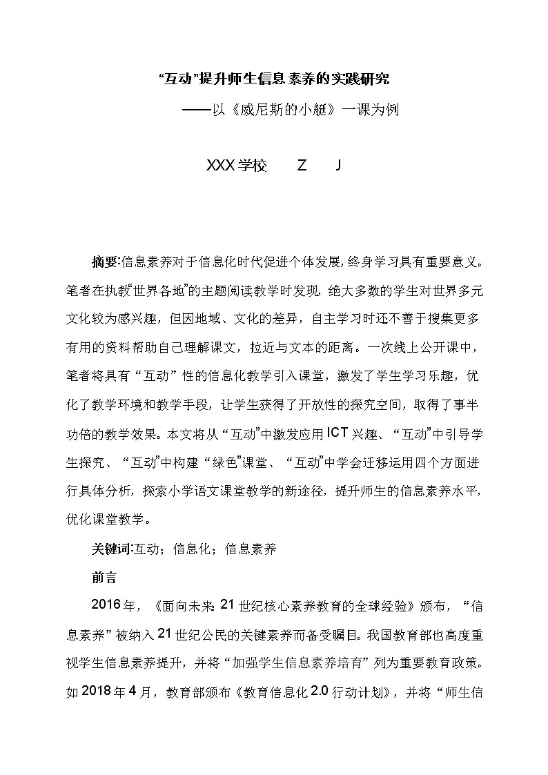 “互动”提升师生信息素养的实践研究-以《威尼斯的小艇》一课为例【获奖课题论文】第1页