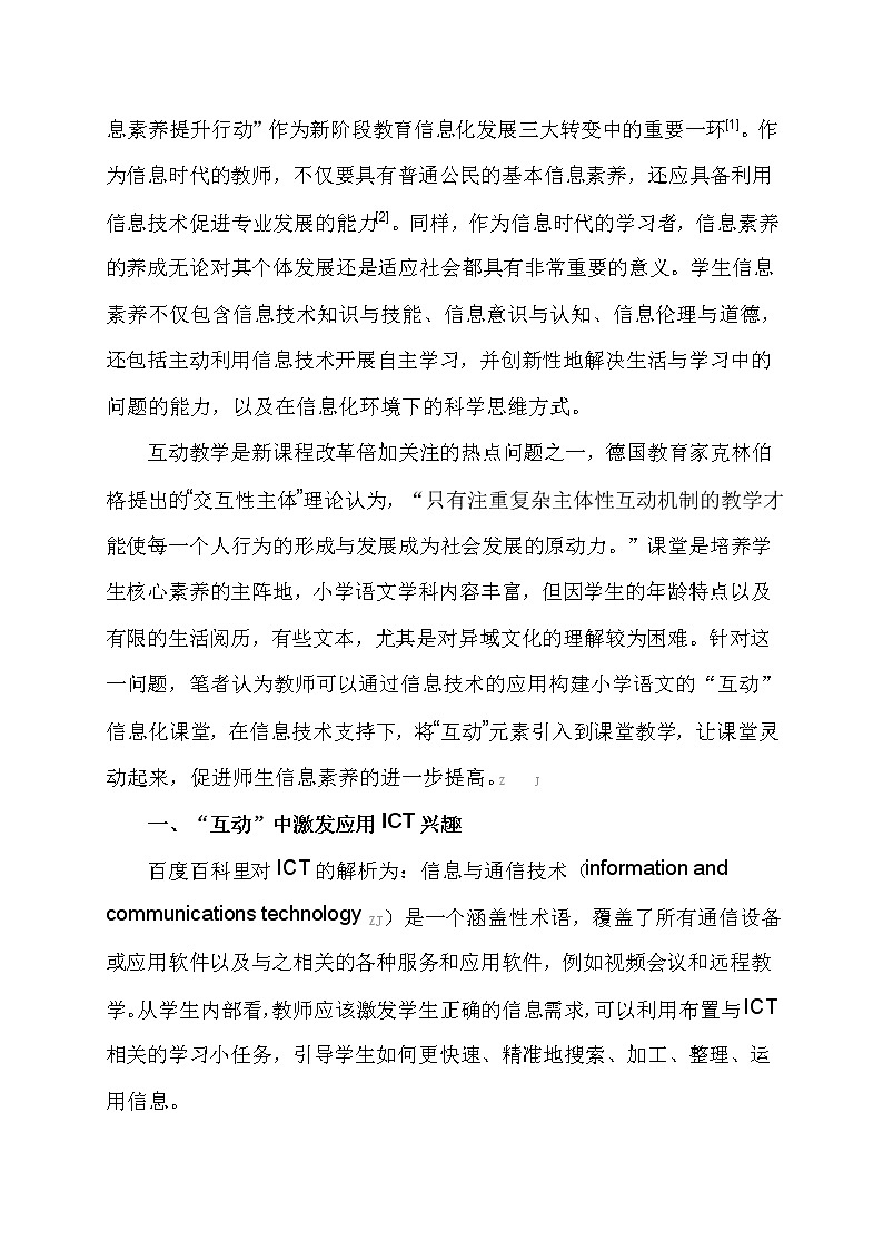 “互动”提升师生信息素养的实践研究-以《威尼斯的小艇》一课为例【获奖课题论文】第2页