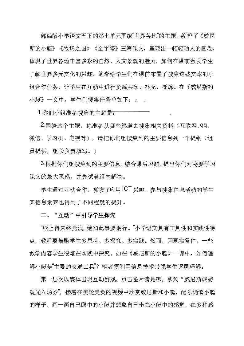 “互动”提升师生信息素养的实践研究-以《威尼斯的小艇》一课为例【获奖课题论文】第3页