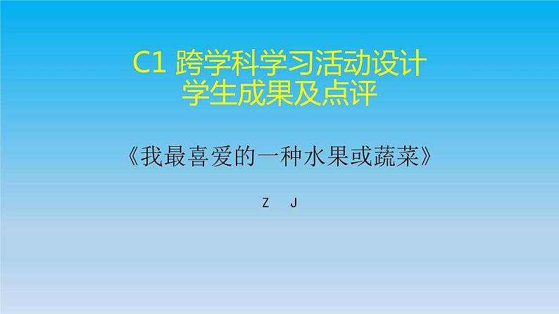 C1学生成果及点评视频PPT【2.0微能力认证内嵌视频2个】第1页