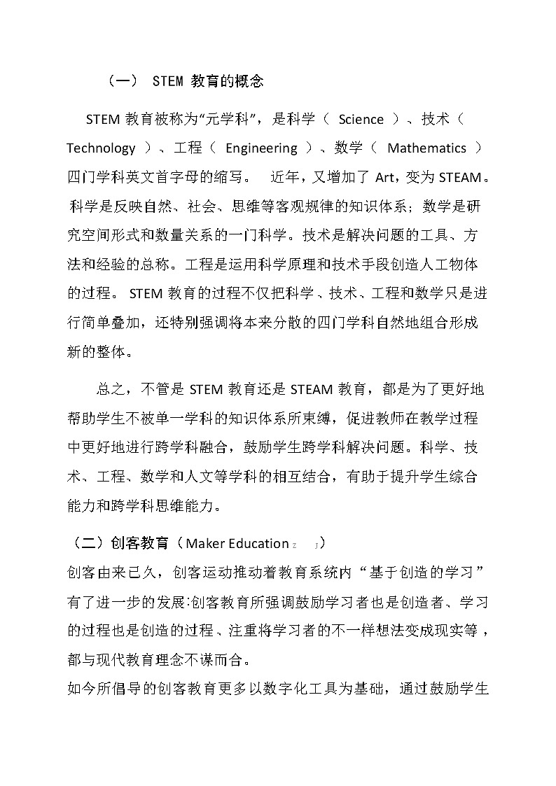“STEM+创客”理念在信息技术课堂中的应用探究【获奖课题论文】第2页