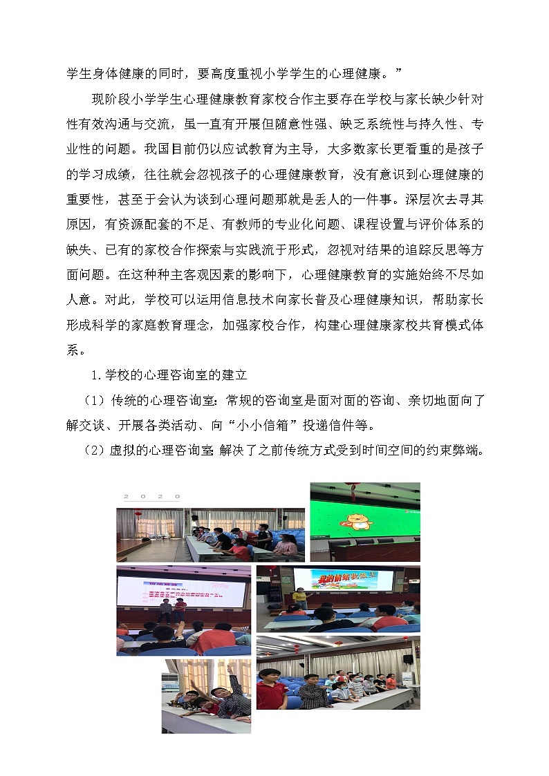 信息化背景下小学心理健康的家校共育模式的探究【获奖课题论文】第3页