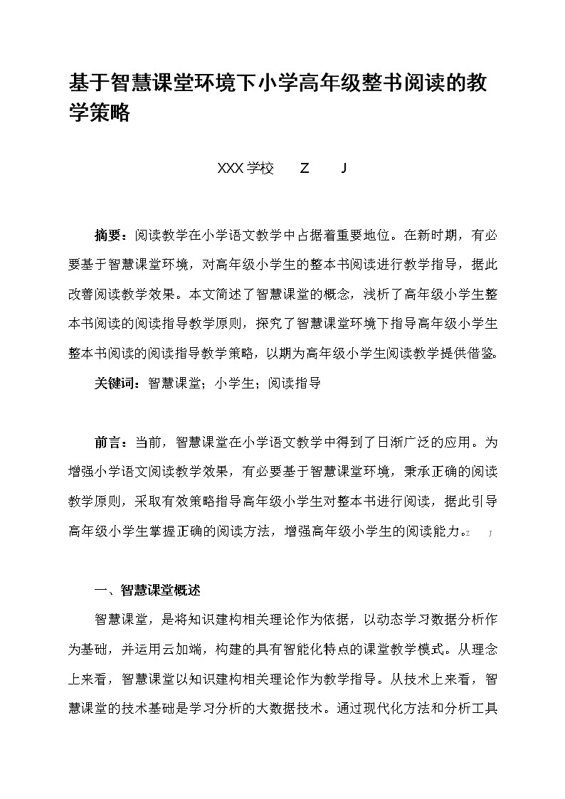 基于智慧课堂环境下小学高年级整书阅读的教学策略【获奖课题论文】第1页