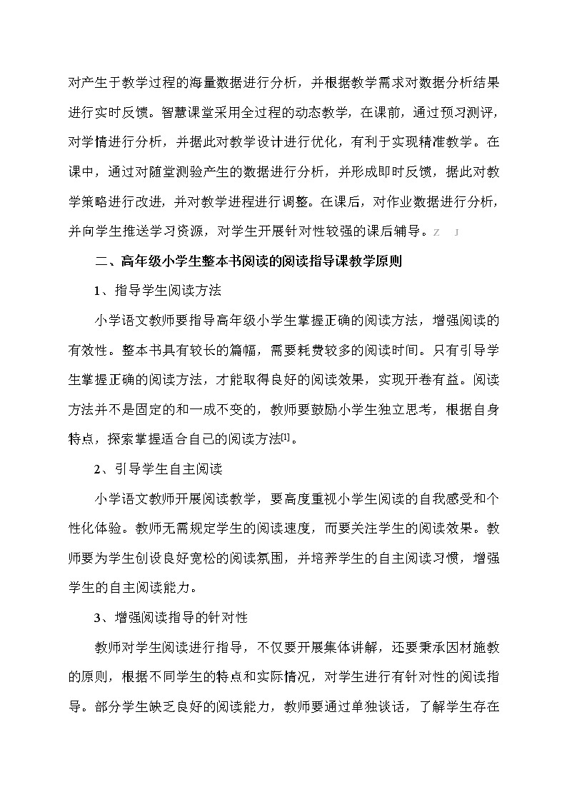 基于智慧课堂环境下小学高年级整书阅读的教学策略【获奖课题论文】 第2页