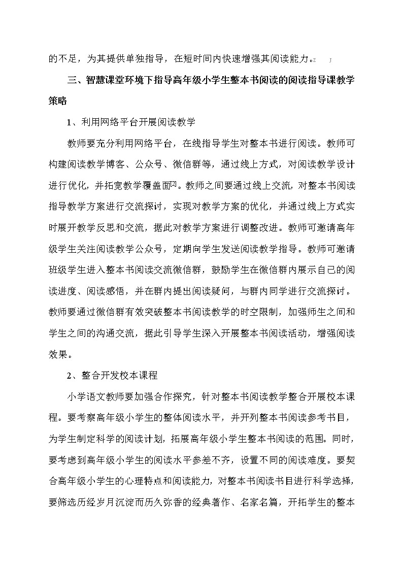 基于智慧课堂环境下小学高年级整书阅读的教学策略【获奖课题论文】第3页